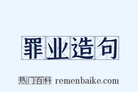 罪业造句是什么意思的图片